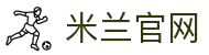 米兰·体育（中国）官方网站-MILAN SPORTS